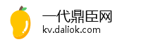 一代鼎臣网